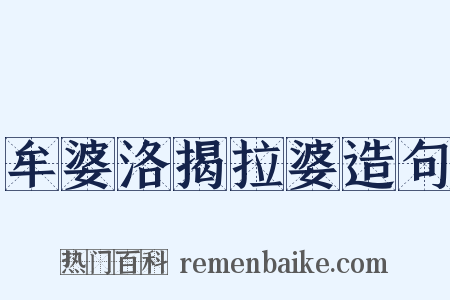 牟婆洛揭拉婆造句是什么意思的图片